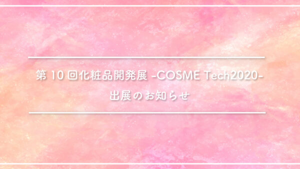 「第10回 化粧品開発展 -COSME Tech2020-」ブース出展