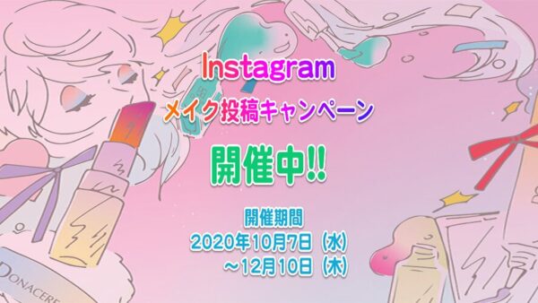 インスタグラム・メイク投稿キャンペーン2020開催