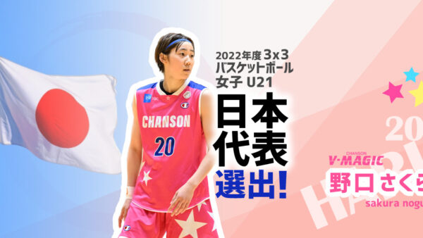 「FIBA3x3ネーションズリーグファイナル2022」女子日本代表に野口さくら選手が選出！