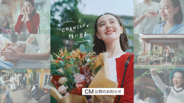 「CHANSONが顔に出る♪」新CMが完成しました！