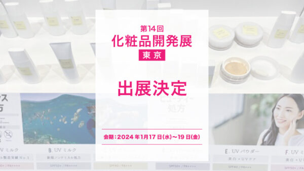 「第14回 化粧品開発展 -COSME Tech 2024 TOKYO-」出展のご案内