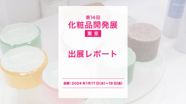 「第14回 化粧品開発展 -COSME Tech 2024 TOKYO-」出展レポート