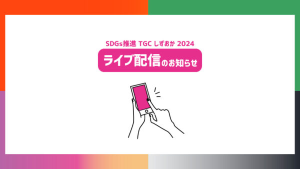 SDGs推進 TGC しずおか 2024 ライブ配信のお知らせ