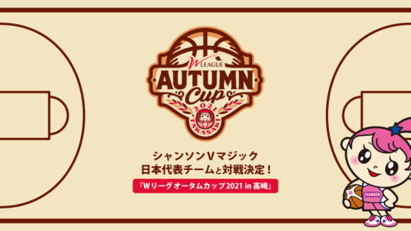 『Wリーグ オータムカップ 2021 in 高崎』で日本代表チームと対戦決定！