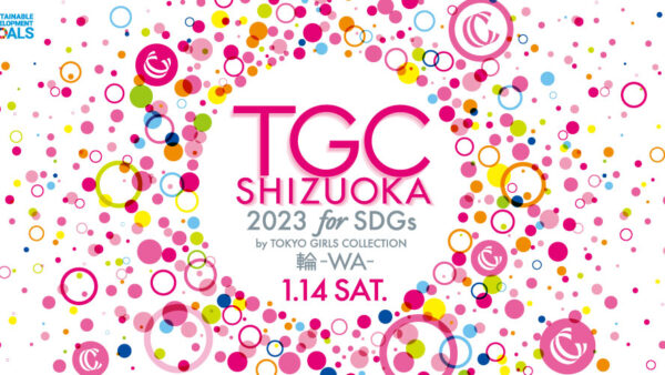 3年ぶり！SDGs推進 TGC しずおか 2023 開催決定！