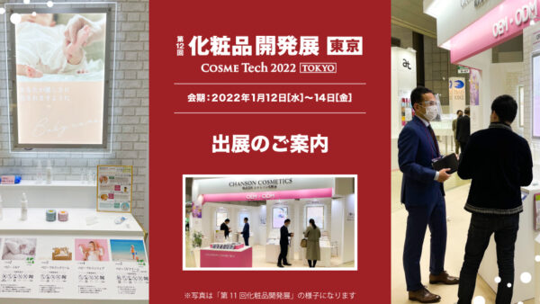 「第12回 化粧品開発展 -COSME Tech2022-」出展のご案内