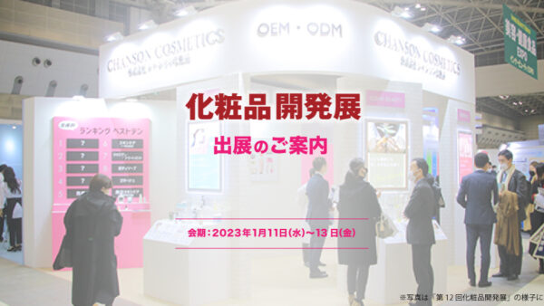 「第13回 化粧品開発展 -COSME Tech 2023 TOKYO-」出展のご案内