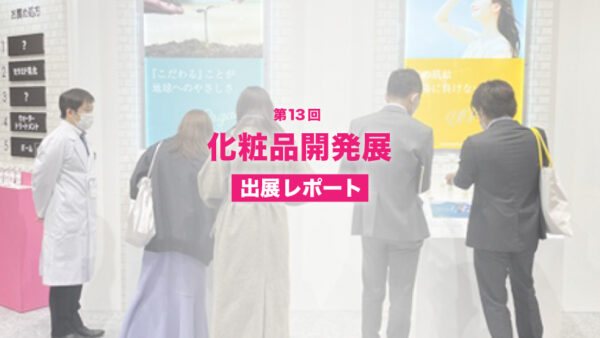 「第13回 化粧品開発展 -COSME Tech 2023 TOKYO-」出展レポート