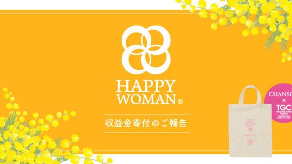 チャリティーの収益金を女性活躍や男女平等を推進する「HAPPY WOMAN基金」へ寄付