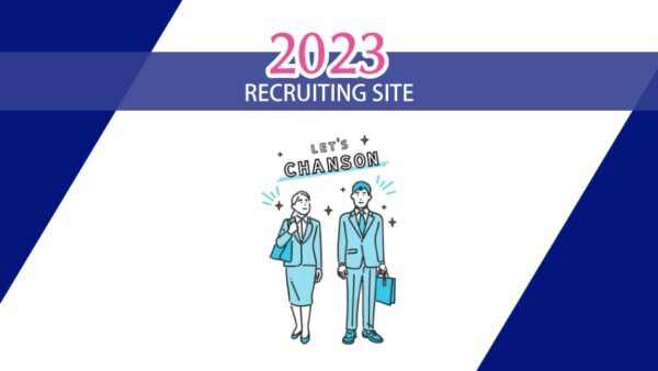 CHANSON RECRUITING SITE 2023 リニューアルオープン