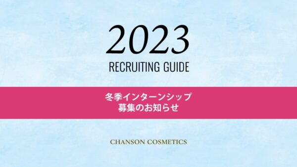 【リクルート】2023年卒向け 冬季インターンシップ募集のお知らせ