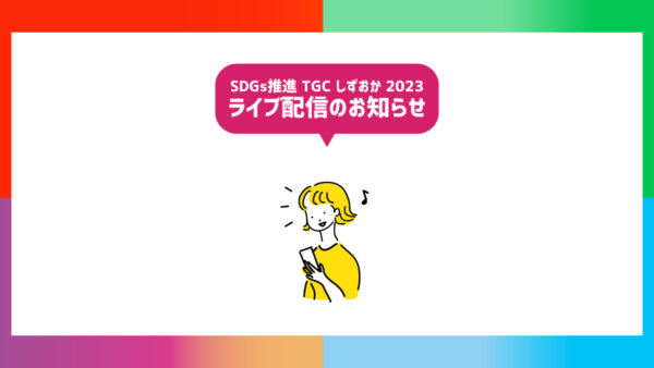 SDGs推進 TGC しずおか 2023 ライブ配信のお知らせ