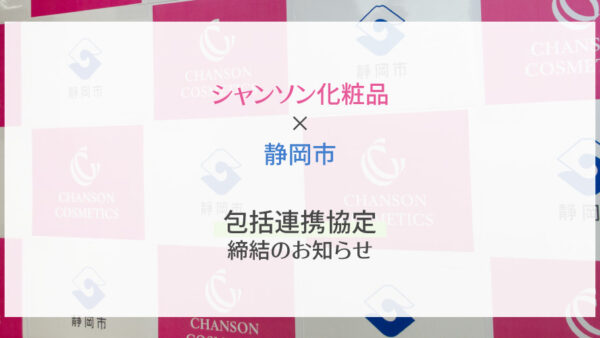 静岡市と包括連携協定を締結しました