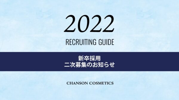 【リクルート】新卒採用 二次募集のお知らせ