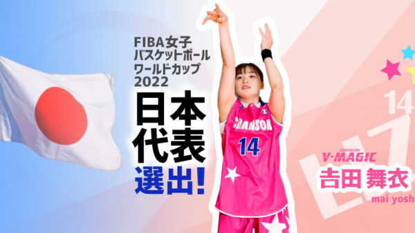 「FIBA女子バスケットボールワールドカップ2022」女子日本代表に吉田舞衣選手が選出！