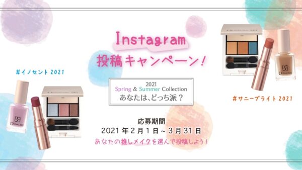 2021 Spring & Summer Collection あなたはどっち派？Instagram投稿キャンペーン