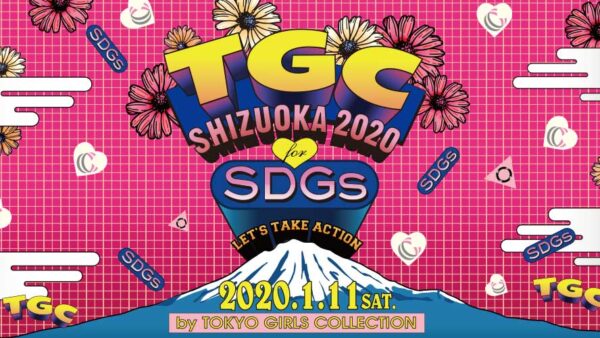 社員紹介に「SDGs推進 TGC しずおか 2020」でのアクションを追加