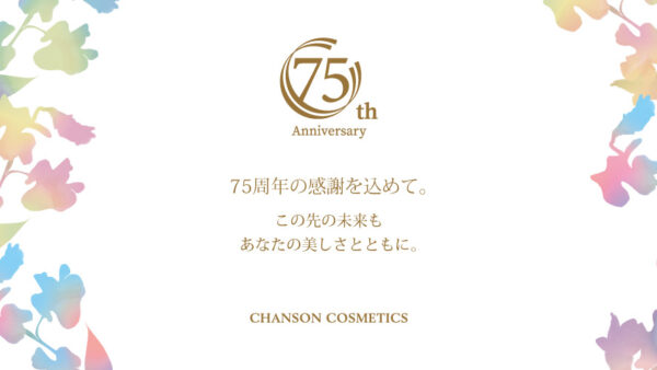 シャンソン化粧品は、75周年を迎えます