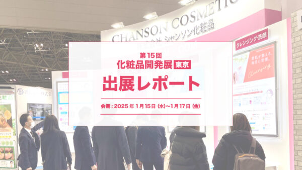 「第15回 化粧品開発展 -COSME Tech 2025 TOKYO-」出展レポート