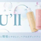 ヘア＆ボディケアシリーズ『U'll』が新登場！