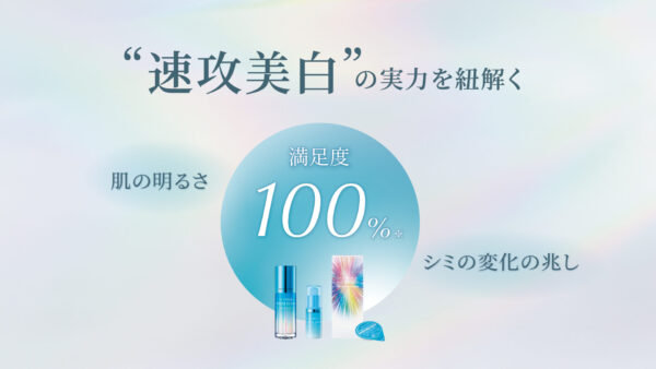 “速攻美白”の実力を紐解く
