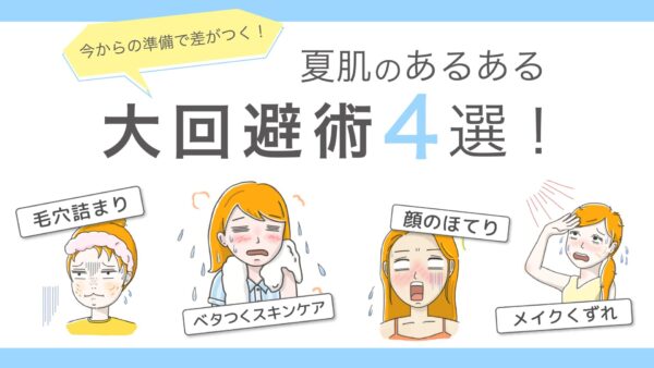 今からの準備で差がつく！夏肌あるある 大回避術４選