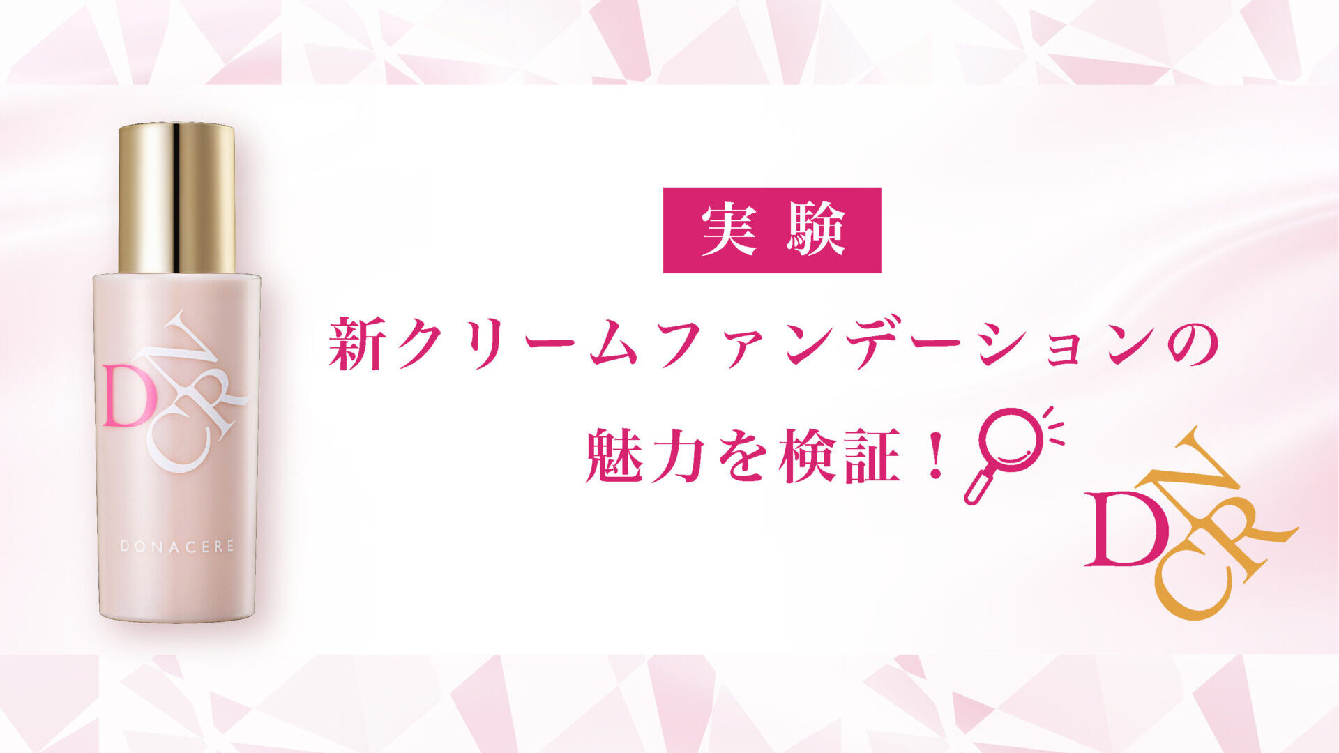 シャンソンクリームファンデーション他 実験！新クリームファンデーションの魅力を検証 | シャンソン化粧品