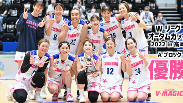 『Wリーグ オータムカップ2022 in 高崎』 Aブロック優勝しました！