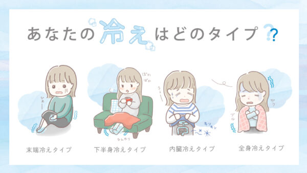 あなたの冷えはどのタイプ？