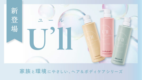 ヘア＆ボディケアシリーズ『U’ll』が新登場！