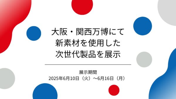 大阪・関西万博にて新素材を使用した次世代製品を展示