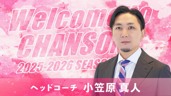 シャンソン化粧品シャンソンVマジック ヘッドコーチ就任のお知らせ