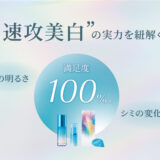 “速攻美白”の実力を紐解く
