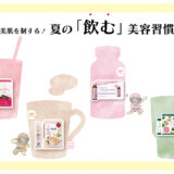美肌を制する！夏の「飲む」美容習慣