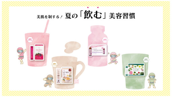 美肌を制する！夏の「飲む」美容習慣