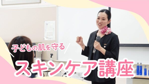 「子どもの肌を守るスキンケア講座」を実施しました。
