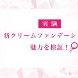 実験！新クリームファンデーションの魅力を検証
