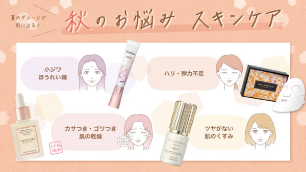夏のダメージが肌に出る！秋のお悩みスキンケア