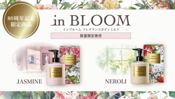 香りで満たす特別なボディケア<br>「インブルーム フレグランスボディミルク」数量限定発売