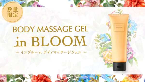 みずみずしく、ベタつかない<br>「インブルーム ボディマッサージジェル」数量限定発売