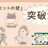 『ダイエットの壁』突破法