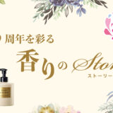 80周年を彩る　香りのストーリー