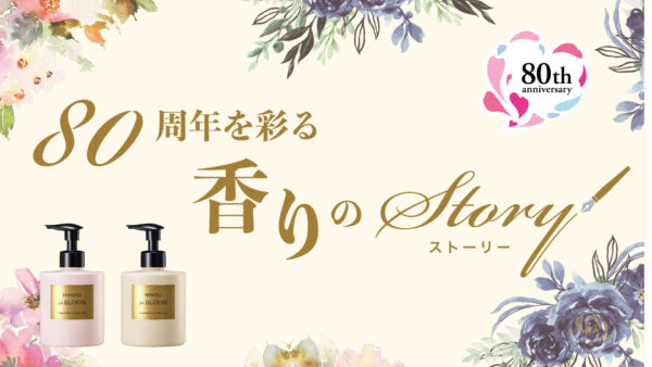 80周年を彩る　香りのストーリー