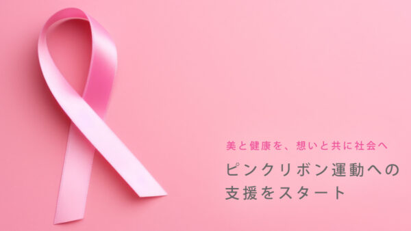 ピンクリボン運動への支援を開始。チャリティー収益金を「認定NPO法人乳房健康研究会」へ寄付予定。