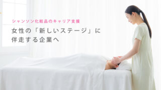 女性の「新しいステージ」に伴走する企業へ。シャンソンVマジッ...