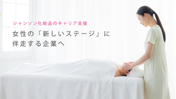 女性の「新しいステージ」に伴走する企業へ。シャンソンVマジックOGのセカンドキャリアを支援。