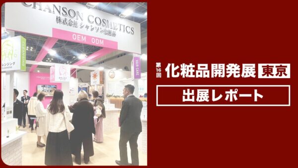 「第16回 化粧品開発展 -COSME Tech 2026 TOKYO-」出展レポート
