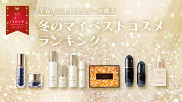 美容インストラクターが選ぶ！冬のマイベストコスメランキング