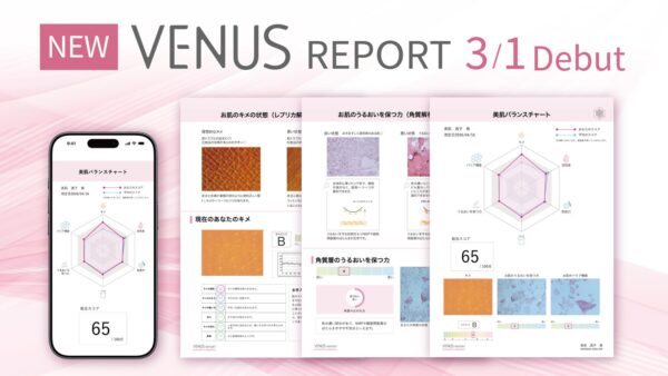 肌解析システム「ヴィーナスレポート」3月リニューアル