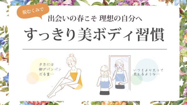 脱むくみで出会いの春こそ理想の自分へ<br>すっきり美ボディ習慣